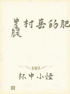 农村岳的肥白大腚