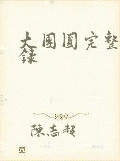 大团圆完整版目录