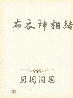 布衣神相结局