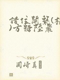 错位关系(校园)方糖陆岩