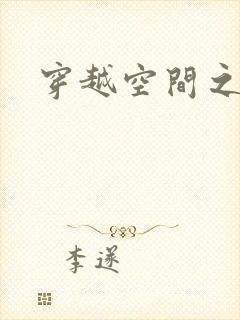 穿越空间之张氏