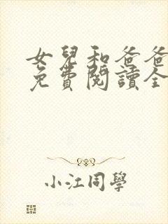 女儿和爸爸小说免费阅读全文