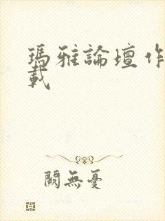 玛雅论坛作品转载封面