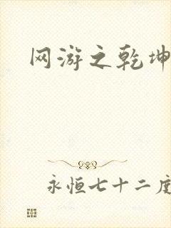 网游之乾坤无极