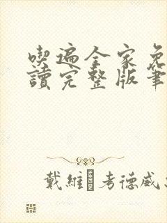 吃遍全家免费阅读完整版笔趣无弹窗下载