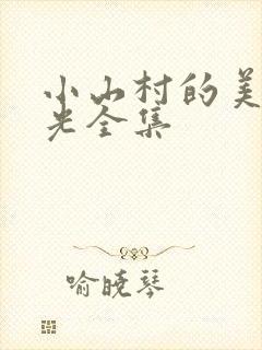 小山村的美好时光全集