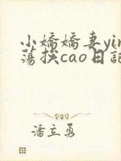小娇娇妻yin荡挨cao日记