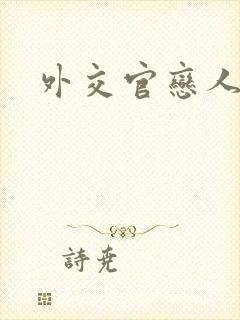 外交官恋人小说