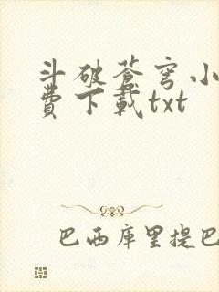 斗破苍穹小说免费下载txt