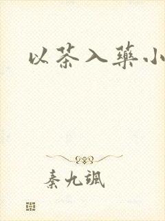 以茶入药小说