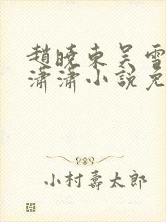 赵晓东吴雪晴王潇潇小说免费阅读