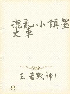 混乱小镇墨池砚火车封面