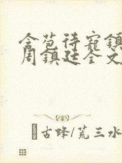 含苞待宠镇国公周镇廷全文阅读