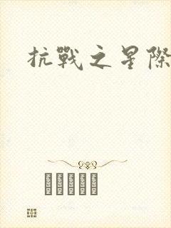 抗战之星际基地