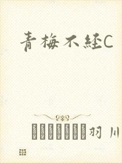 青梅不经C