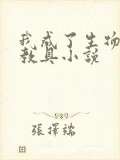 我成了生物课的教具小说