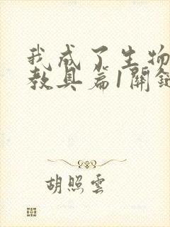 我成了生物课的教具篇1关键词