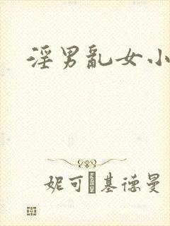 淫男乱女小熊封面