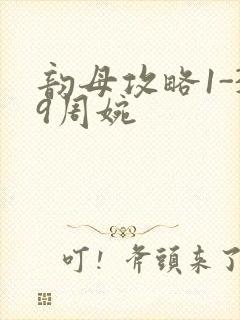 韵母攻略1-39周婉封面