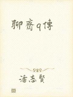 聊斋q传
