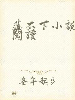 落不下小说免费阅读