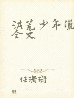 洪荒少年猎艳录全文