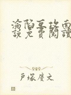 沦陷互攻南则小说免费阅读笔趣阁封面