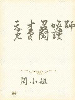 天才召唤师全文免费阅读封面