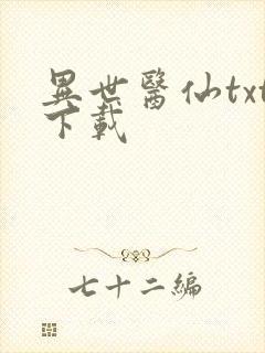 异世医仙txt下载