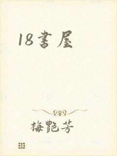 18书屋