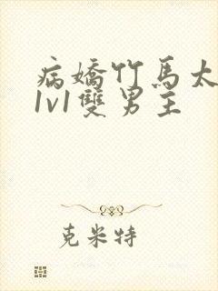 病娇竹马太难哄1v1双男主