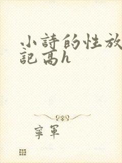 小诗的性放荡日记高h