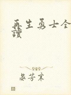 再生勇士全文阅读封面