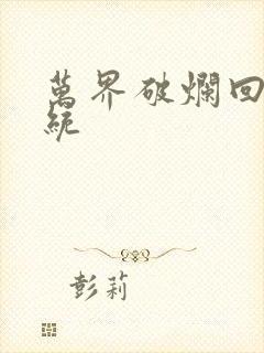 万界破烂回收系统