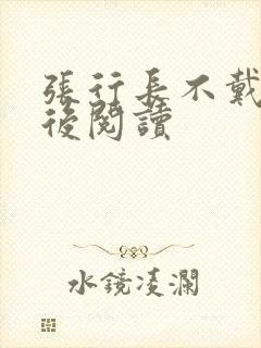 张行长不戴套最后阅读