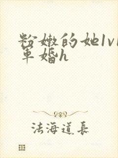 粉嫩的她1v1军婚h