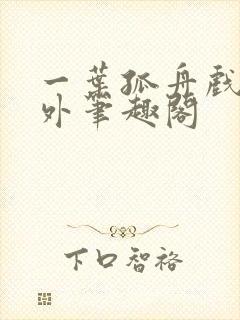 一叶孤舟戏里戏外笔趣阁