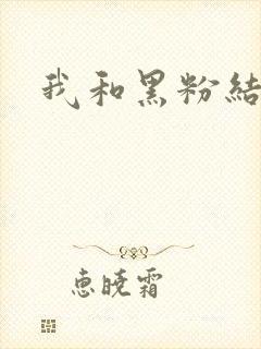 我和黑粉结婚了