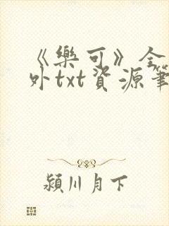 《乐可》全文番外txt资源笔趣阁