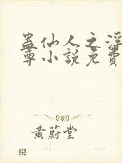 蛊仙人之浮邪魔尊小说免费阅读