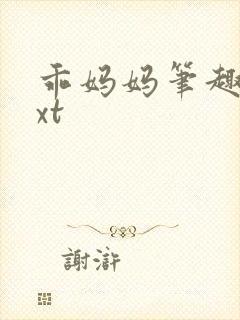 乖妈妈笔趣阁txt封面