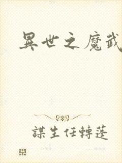 异世之魔武双修