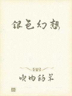 银色幻想