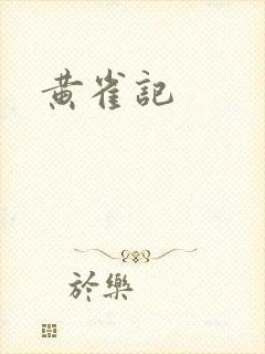 黄雀记