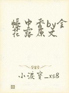 帐中香by金银花露原文封面