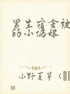 男生宿舍被调教的小伪娘