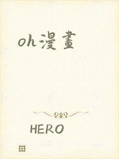 oh漫画
