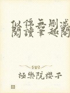 似锦无删减全文阅读笔趣阁封面