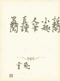 蛊真人小说全文阅读笔趣阁