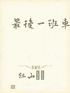 最后一班车小说